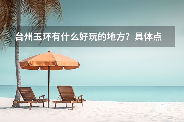 台州玉环有什么好玩的地方？具体点