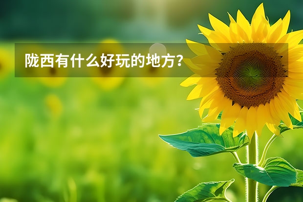 陇西有什么好玩的地方？