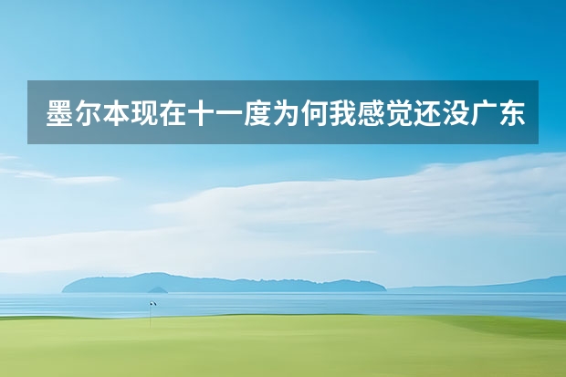 墨尔本现在十一度为何我感觉还没广东的冬天冷 这里有什么好玩的地方吗?