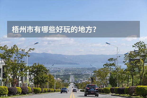 梧州市有哪些好玩的地方？