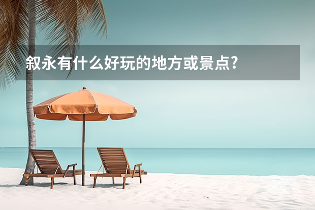 叙永有什么好玩的地方或景点?