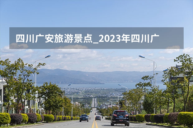 四川广安旅游景点_2023年四川广安华蓥宝鼎山避暑好玩吗