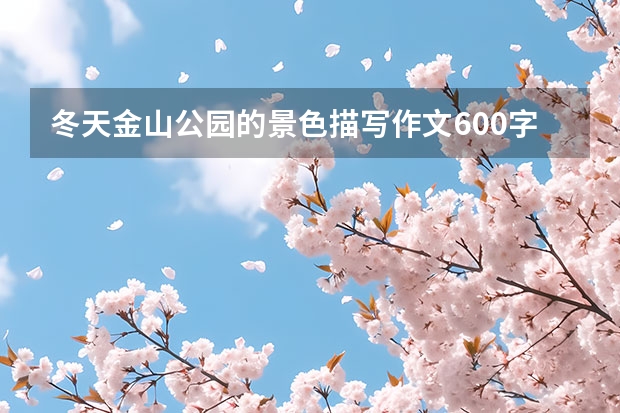 冬天金山公园的景色描写作文600字 元旦山东亲子自驾游去哪好玩，为您推荐6个山东周边滑雪的好去处，带着孩子一起来玩吧