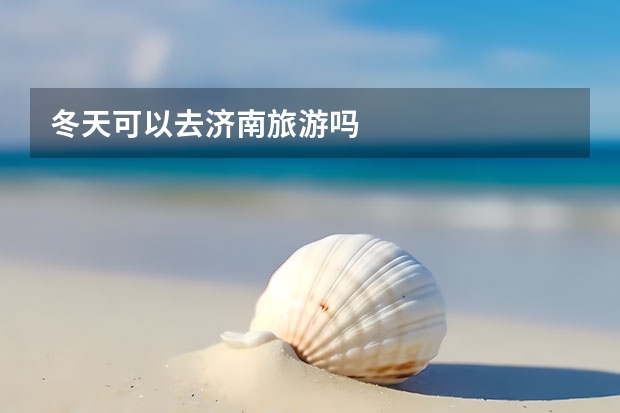 冬天可以去济南旅游吗