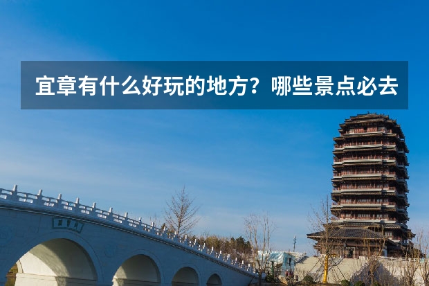 宜章有什么好玩的地方？哪些景点必去？