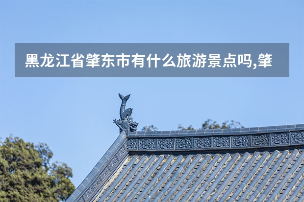 黑龙江省肇东市有什么旅游景点吗,肇东市周边旅游景点有哪些