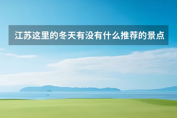 江苏这里的冬天有没有什么推荐的景点玩儿呢？寒假带着孩子亲子游去，最好能有趣一点的，孩子喜欢。