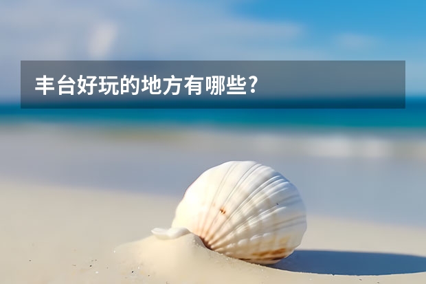 丰台好玩的地方有哪些?