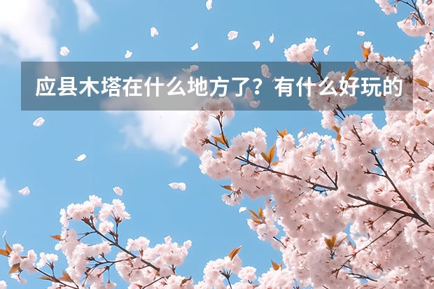 应县木塔在什么地方了？有什么好玩的么？