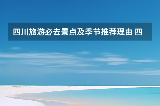 四川旅游必去景点及季节推荐理由 四川旅游景点推荐