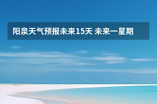 阳泉天气预报未来15天 未来一星期宁波市象山县石浦镇渔山列岛海面天气预报和海面风浪情况