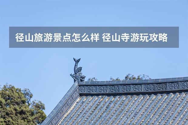 径山旅游景点怎么样 径山寺游玩攻略径山寺好玩吗