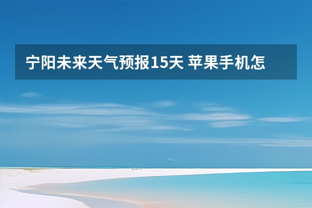 宁阳未来天气预报15天 苹果手机怎么查看15天天气预报