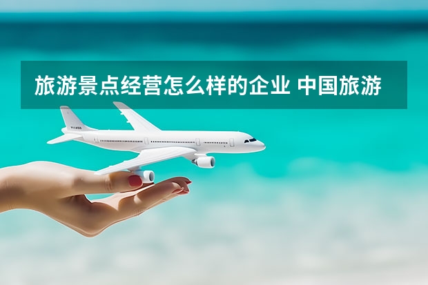 旅游景点经营怎么样的企业 中国旅游业前景如何？