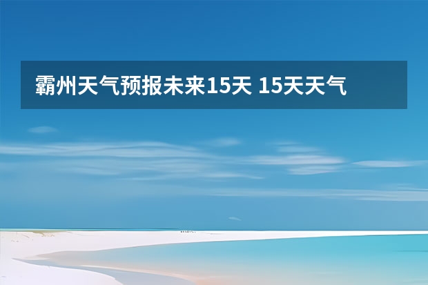 霸州天气预报未来15天 15天天气预报准确率多高