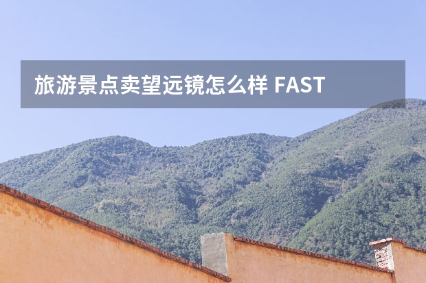 旅游景点卖望远镜怎么样 FAST 望远镜靠旅游业已经收回成本是真的吗?