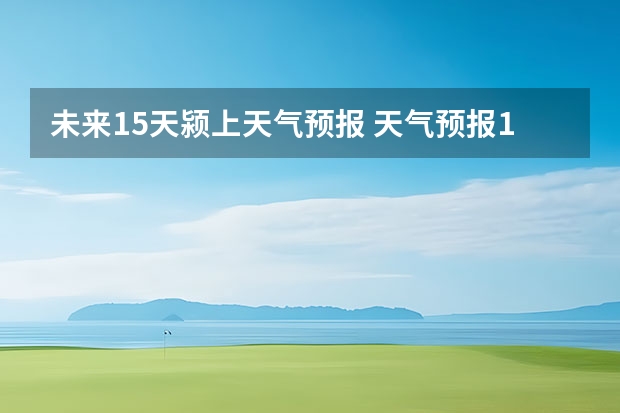 未来15天颍上天气预报 天气预报15天查询