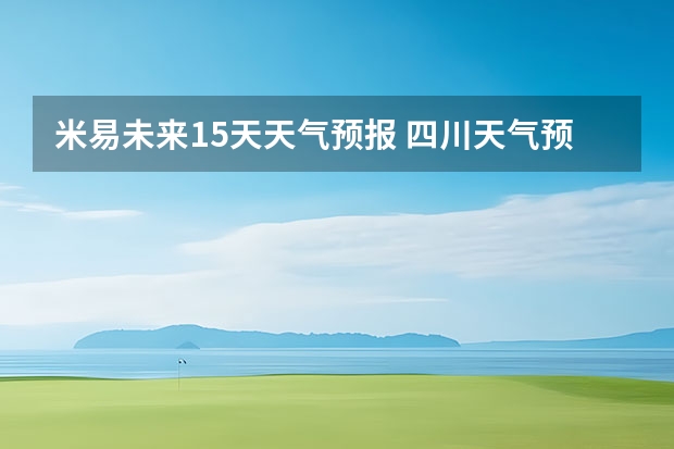 米易未来15天天气预报 四川天气预报15天气报旅游,天气 四川