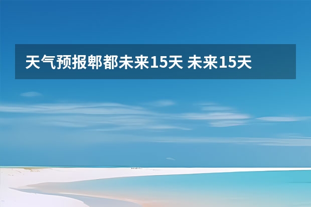 天气预报郫都未来15天 未来15天天气预报准确率