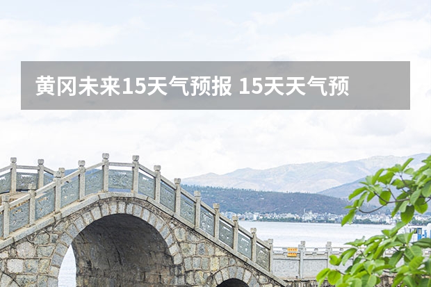 黄冈未来15天气预报 15天天气预报准确率多高