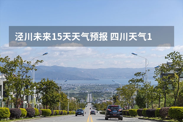 泾川未来15天天气预报 四川天气15天天气,四川天气15天天气预报最新