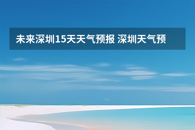 未来深圳15天天气预报 深圳天气预报