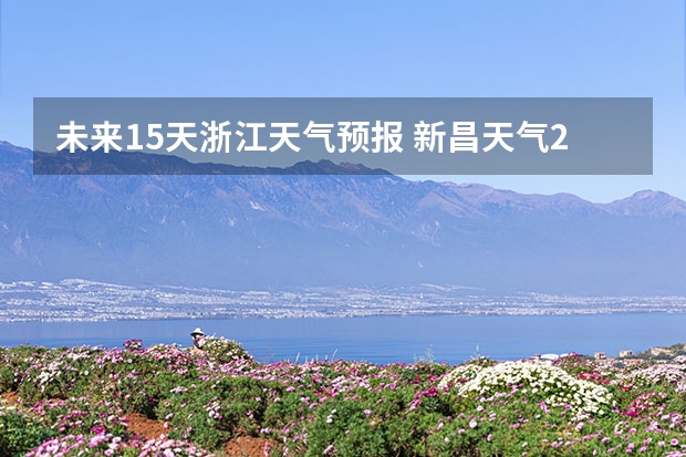 未来15天浙江天气预报 新昌天气2345新昌天气预报40天查询