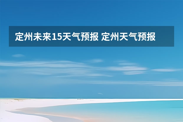 定州未来15天气预报 定州天气预报几点下雨