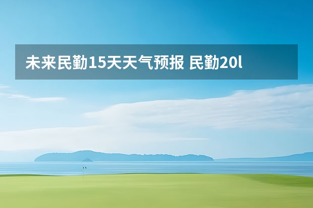 未来民勤15天天气预报 民勤20l7年2月2|日到27日的天气预报