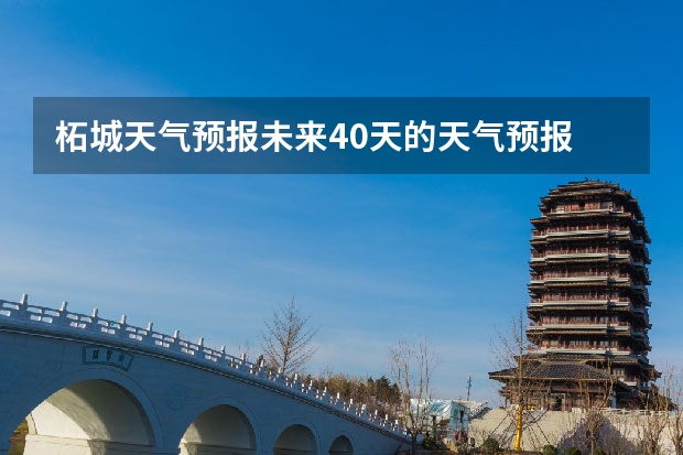 柘城天气预报未来40天的天气预报 15天天气预报准确率多高 绍兴天气预报15天查询