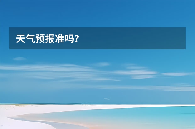 天气预报准吗？