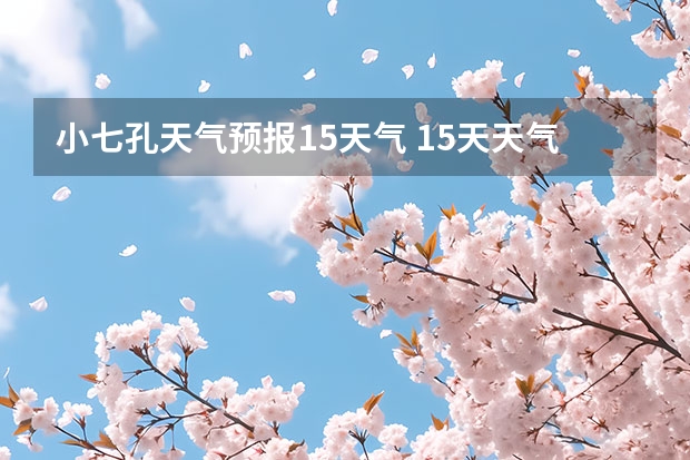 小七孔天气预报15天气 15天天气预报准确率多高 卧龙天气预报15天准确率