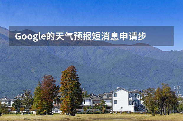 Google的天气预报短消息申请步骤是什么？