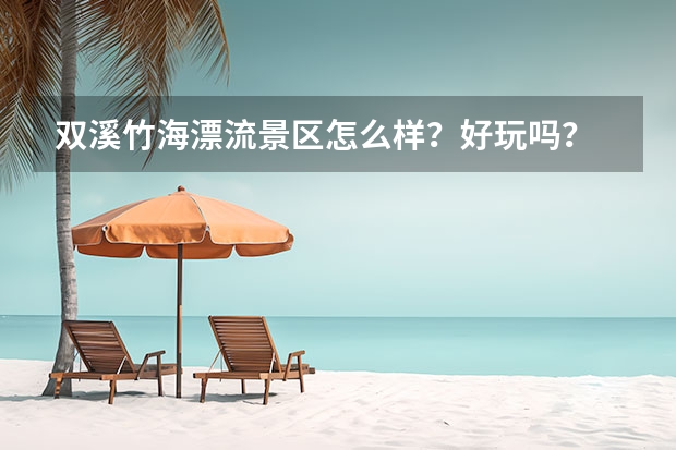 双溪竹海漂流景区怎么样？好玩吗？