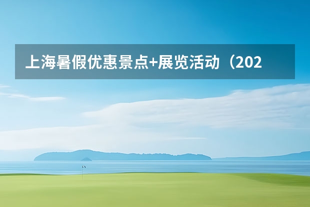 上海暑假优惠景点+展览活动（2022上海书展门票）