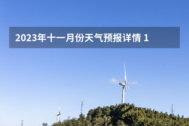 2023年十一月份天气预报详情 15天天气预报准确率多高 鸡东天气预报鸡东天气预报未来15天