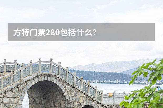 方特门票280包括什么？