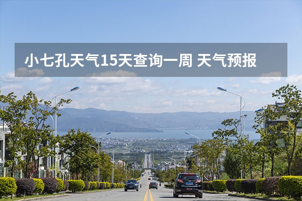 小七孔天气15天查询一周 天气预报15天查询 鸡东天气预报鸡东天气预报未来15天