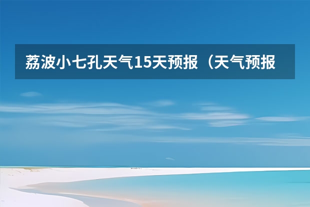 荔波小七孔天气15天预报（天气预报15天查询）