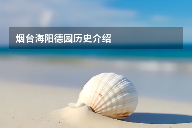 烟台海阳德园历史介绍