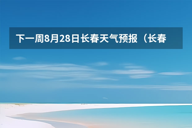 下一周8月28日长春天气预报（长春最近十五天天气）