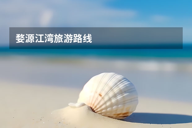 婺源江湾旅游路线