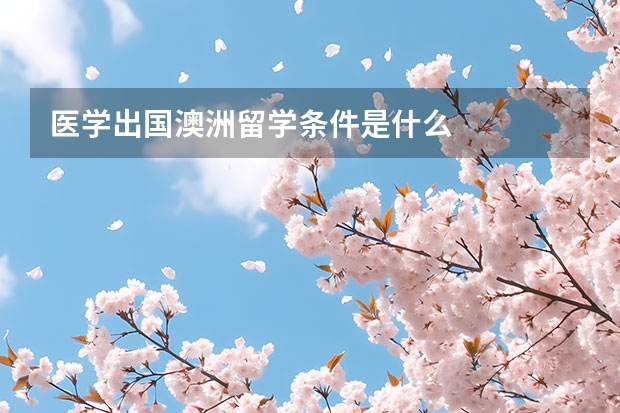 医学出国澳洲留学条件是什么