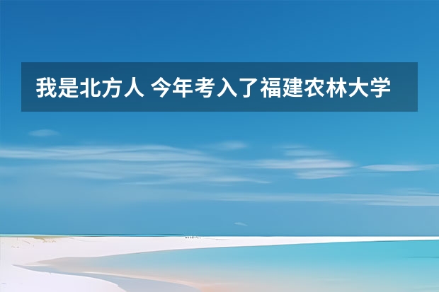 我是北方人 今年考入了福建农林大学 想知道福州九月及全年天气如何 冬天会很冷麽 有无带羽绒服的必要