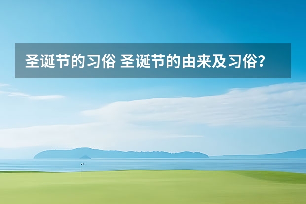 圣诞节的习俗 圣诞节的由来及习俗？