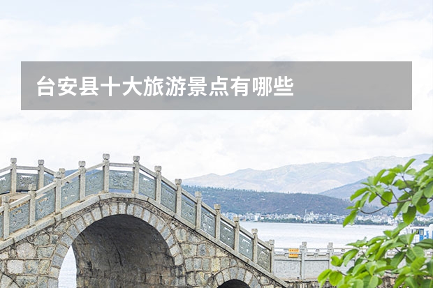 台安县十大旅游景点有哪些
