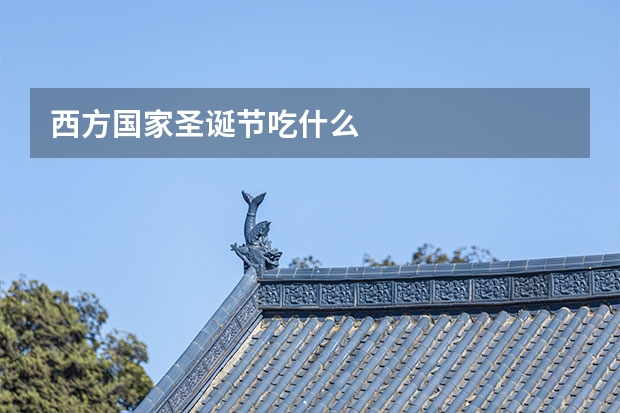 西方国家圣诞节吃什么