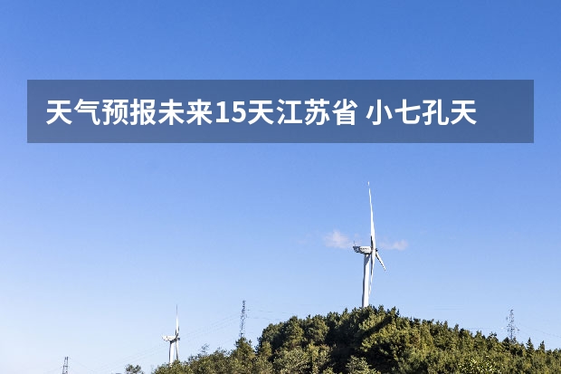 天气预报未来15天江苏省 小七孔天气15天查询一周