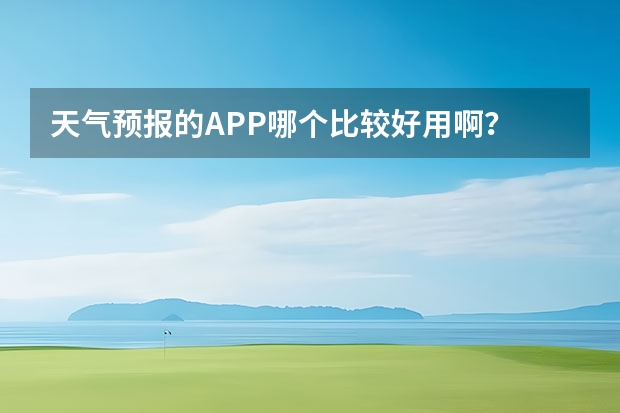 天气预报的APP哪个比较好用啊？