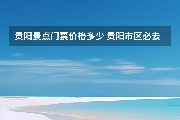 贵阳景点门票价格多少 贵阳市区必去的五个景点